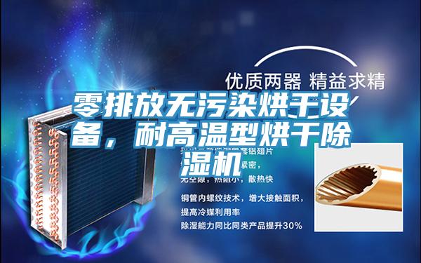 零排放无污染烘干设备，耐高温型烘干MR.好色破解版