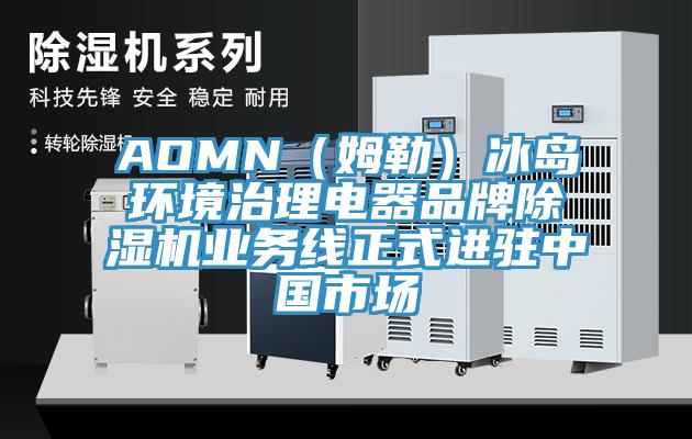 AOMN（姆勒）冰岛环境治理电器品牌MR.好色破解版业务线正式进驻中国市场