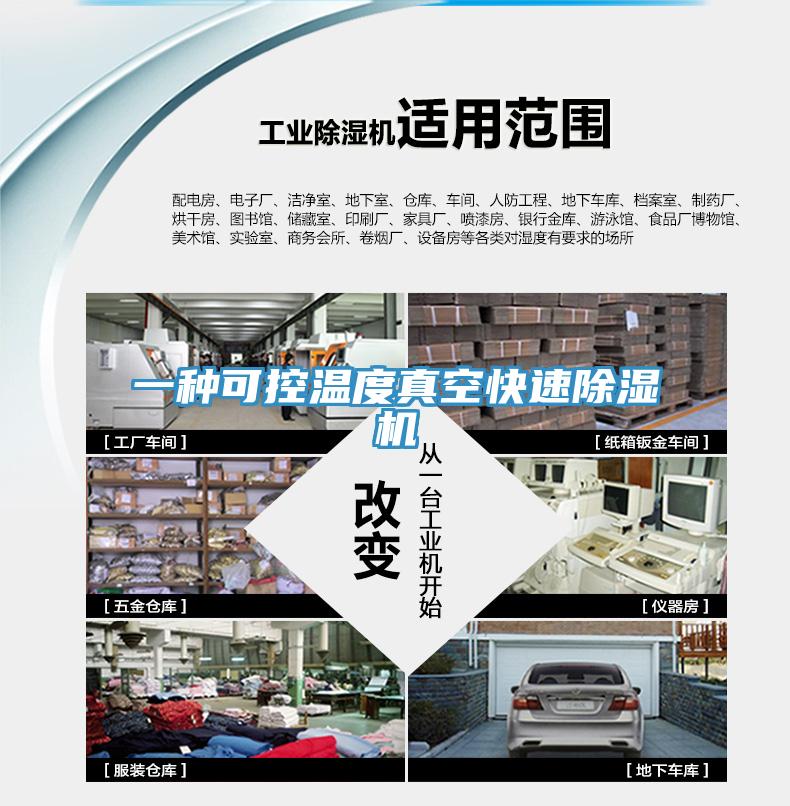 一种可控温度真空快速MR.好色破解版