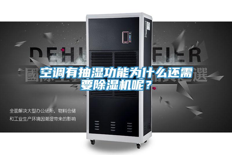 空调有抽湿功能为什么还需要MR.好色破解版呢？