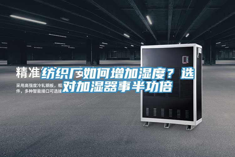 纺织厂如何增加湿度？选对加湿器事半功倍