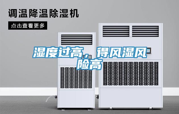 湿度过高，得风湿风险高