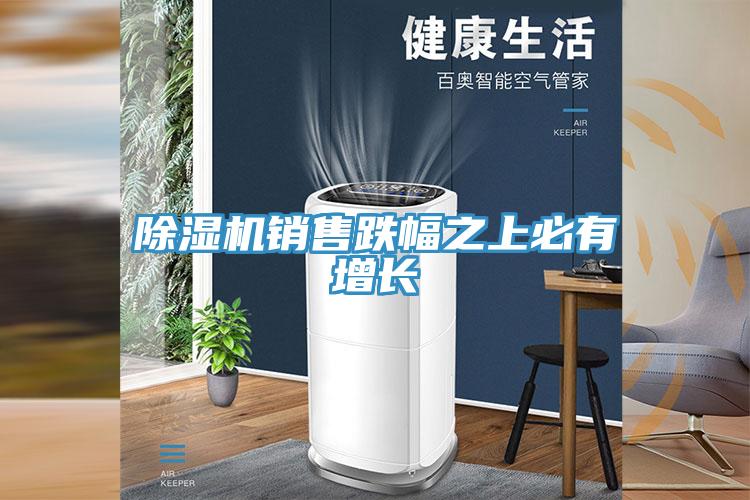 MR.好色破解版销售跌幅之上必有增长