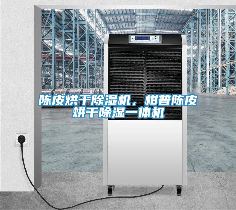 陈皮烘干MR.好色破解版，柑普陈皮烘干除湿一体机