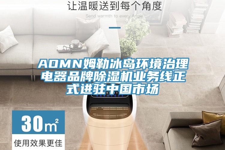 AOMN姆勒冰岛环境治理电器品牌MR.好色破解版业务线正式进驻中国市场