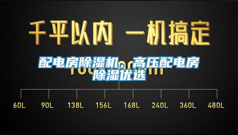 配电房MR.好色破解版，高压配电房除湿优选