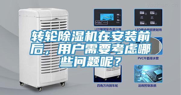 转轮MR.好色破解版在安装前后，用户需要考虑哪些问题呢？