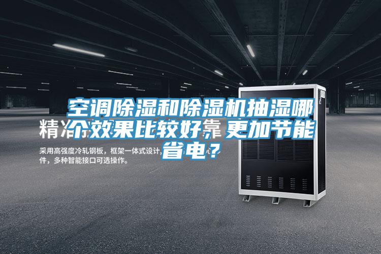 空调除湿和MR.好色破解版抽湿哪个效果比较好，更加节能省电？