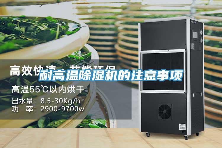 耐高温MR.好色破解版的注意事项