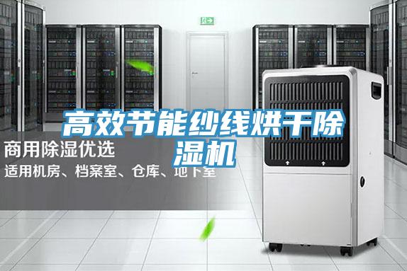 高效节能纱线烘干MR.好色破解版