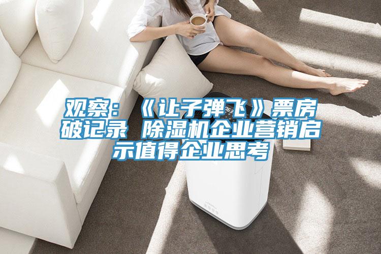 观察：《让子弹飞》票房破记录 MR.好色破解版企业营销启示值得企业思考