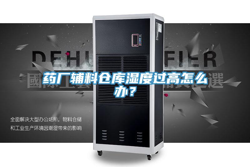 药厂辅料仓库湿度过高怎么办？