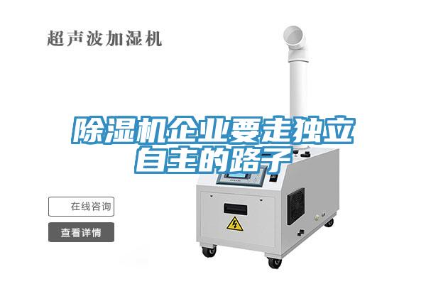 MR.好色破解版企业要走独立自主的路子