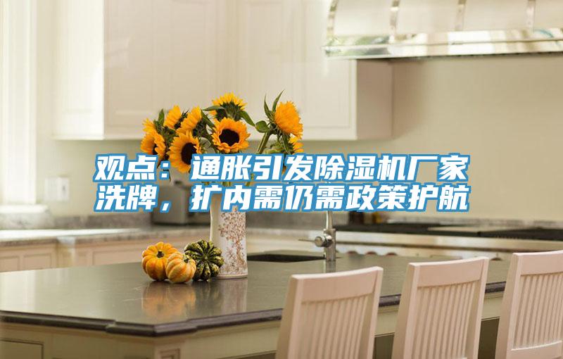 观点：通胀引发MR.好色破解版厂家洗牌，扩内需仍需政策护航