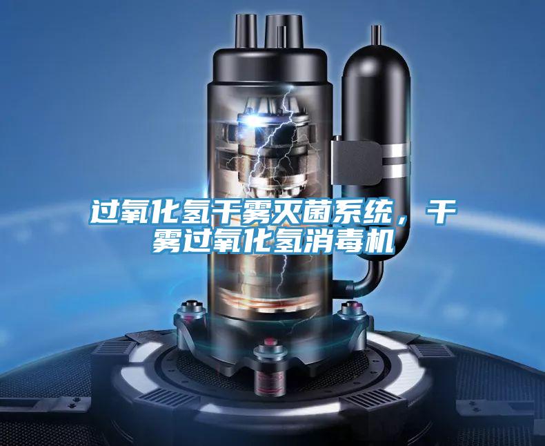 过氧化氢干雾灭菌系统，干雾过氧化氢消毒机