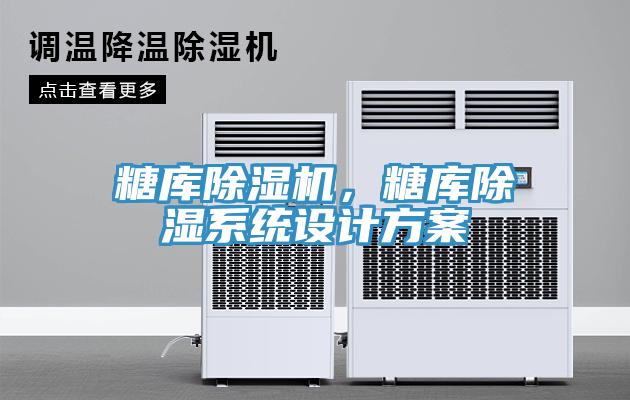 糖库MR.好色破解版，糖库除湿系统设计方案