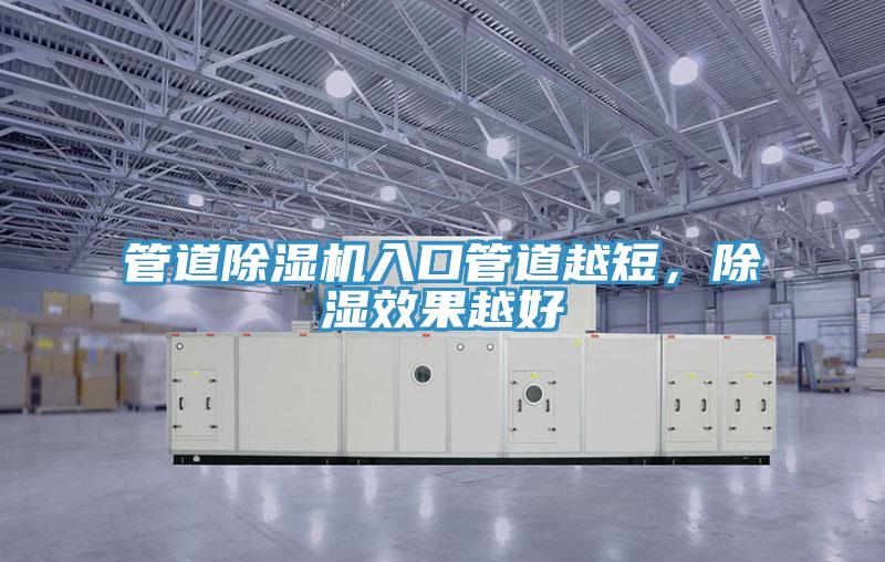 管道MR.好色破解版入口管道越短，除湿效果越好
