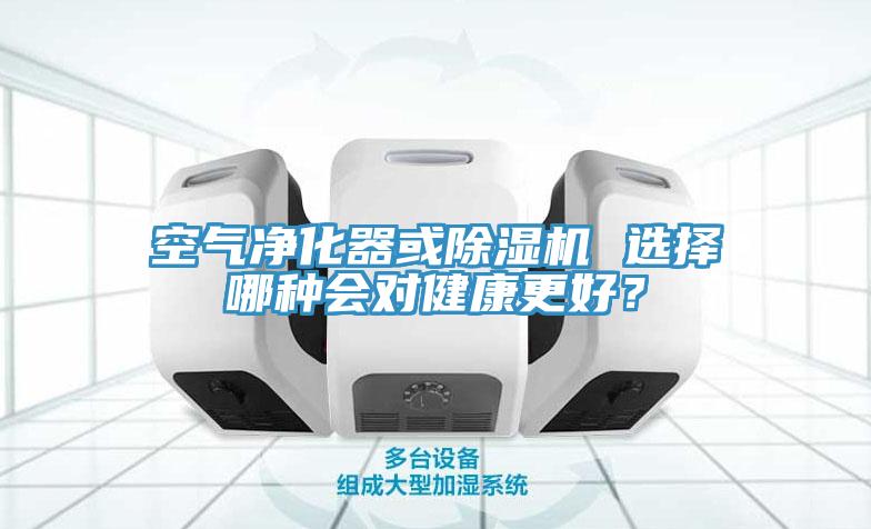 空气净化器或MR.好色破解版 选择哪种会对健康更好？