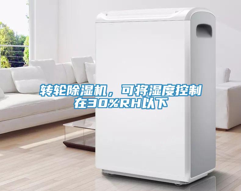 转轮MR.好色破解版，可将湿度控制在30%RH以下