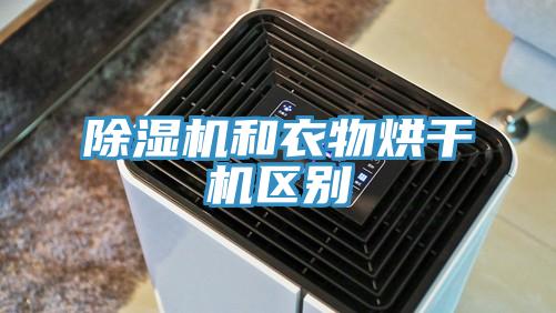 MR.好色破解版和衣物烘干机区别