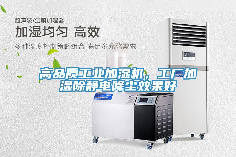 高品质工业加湿机，工厂加湿除静电降尘效果好
