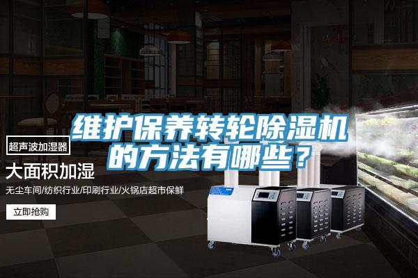 维护保养转轮MR.好色破解版的方法有哪些？