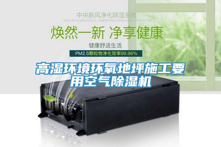 高湿环境环氧地坪施工要用空气MR.好色破解版