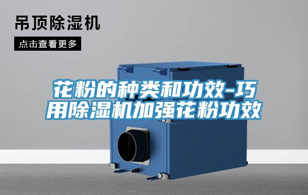 花粉的种类和功效-巧用MR.好色破解版加强花粉功效
