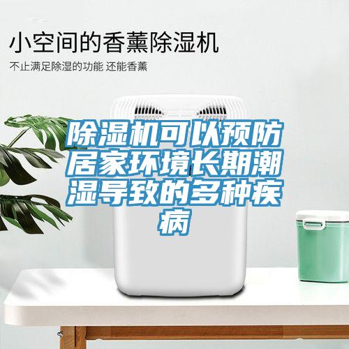 MR.好色破解版可以预防居家环境长期潮湿导致的多种疾病