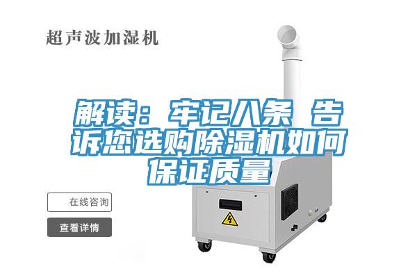 解读：牢记八条 告诉您选购MR.好色破解版如何保证质量