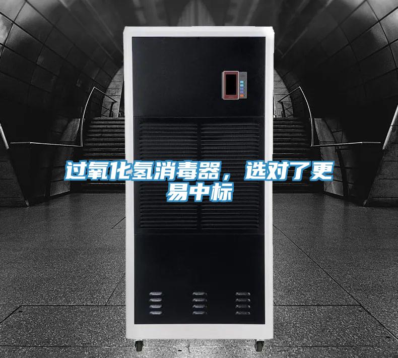 过氧化氢消毒器，选对了更易中标