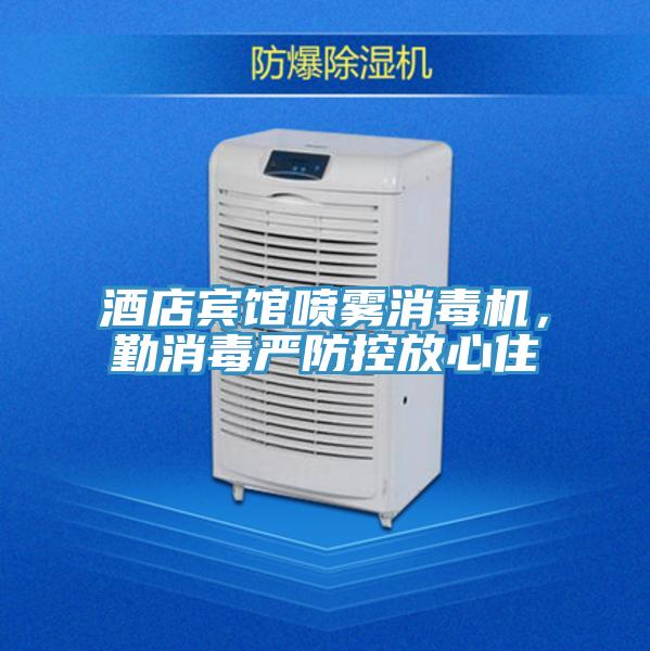 酒店宾馆喷雾消毒机，勤消毒严防控放心住