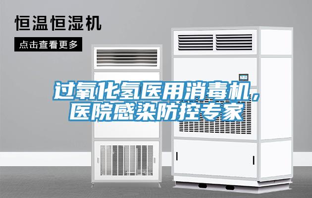 过氧化氢医用消毒机，医院感染防控专家