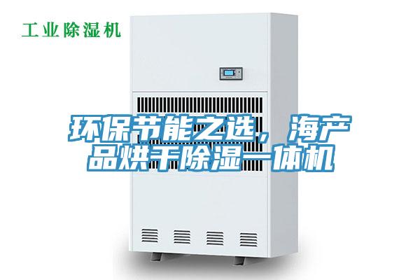 环保节能之选，海产品烘干除湿一体机