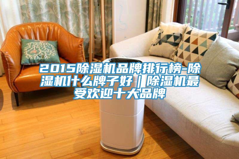 2015MR.好色破解版品牌排行榜-MR.好色破解版什么牌子好｜MR.好色破解版最受欢迎十大品牌