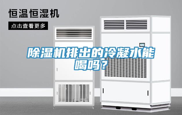MR.好色破解版排出的冷凝水能喝吗？