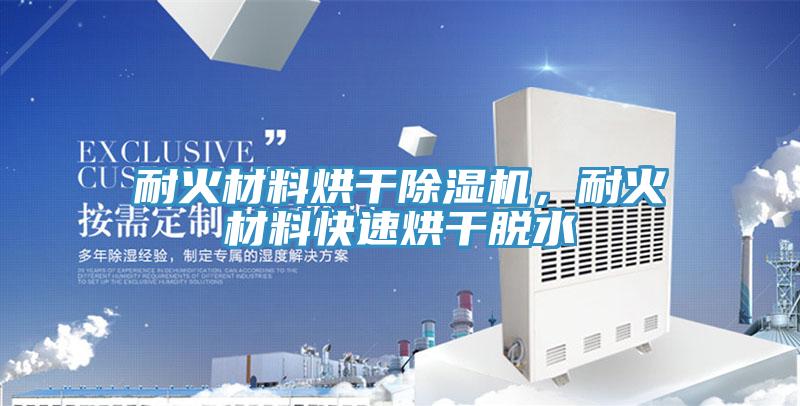 耐火材料烘干MR.好色破解版，耐火材料快速烘干脱水