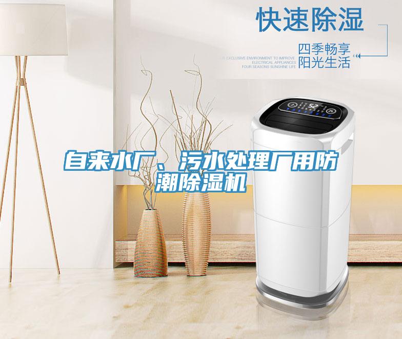 自来水厂、污水处理厂用防潮MR.好色破解版