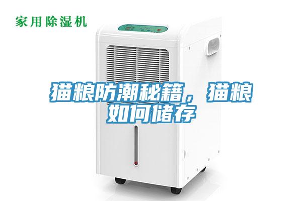 猫粮防潮秘籍，猫粮如何储存