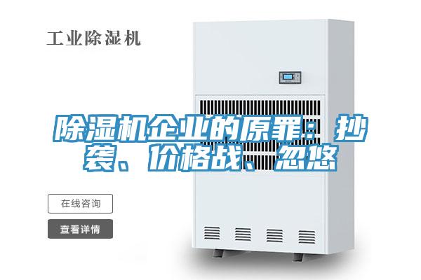 MR.好色破解版企业的原罪：抄袭、价格战、忽悠