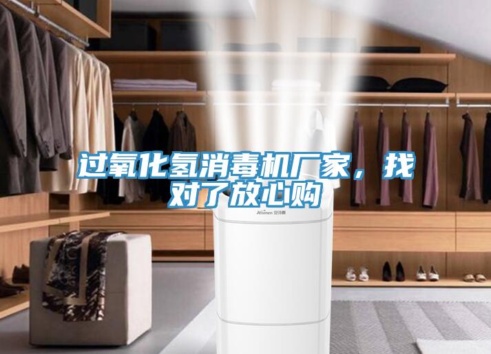 过氧化氢消毒机厂家，找对了放心购