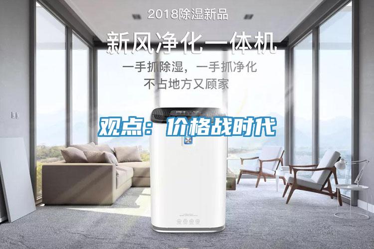 观点：价格战时代