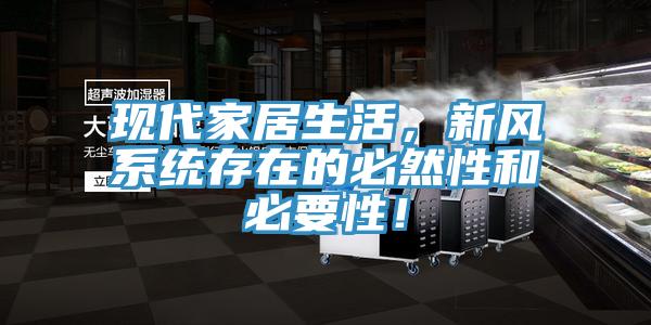 现代家居生活，新风系统存在的必然性和必要性！