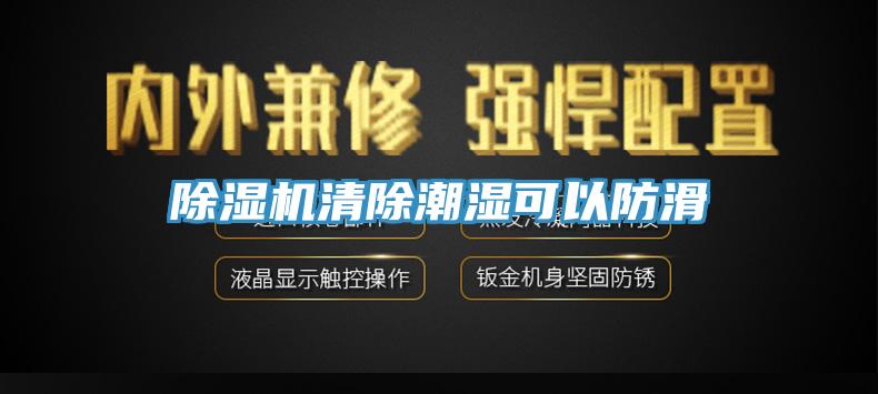 MR.好色破解版清除潮湿可以防滑