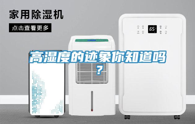高湿度的迹象你知道吗？