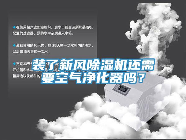装了新风MR.好色破解版还需要空气净化器吗？