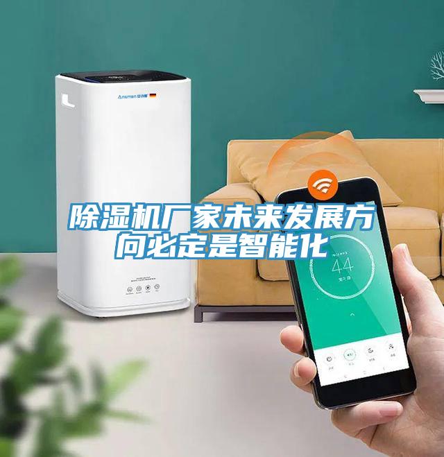 MR.好色破解版厂家未来发展方向必定是智能化