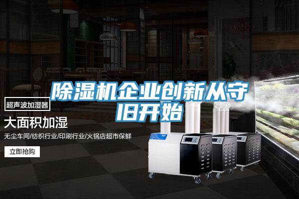 MR.好色破解版企业创新从守旧开始