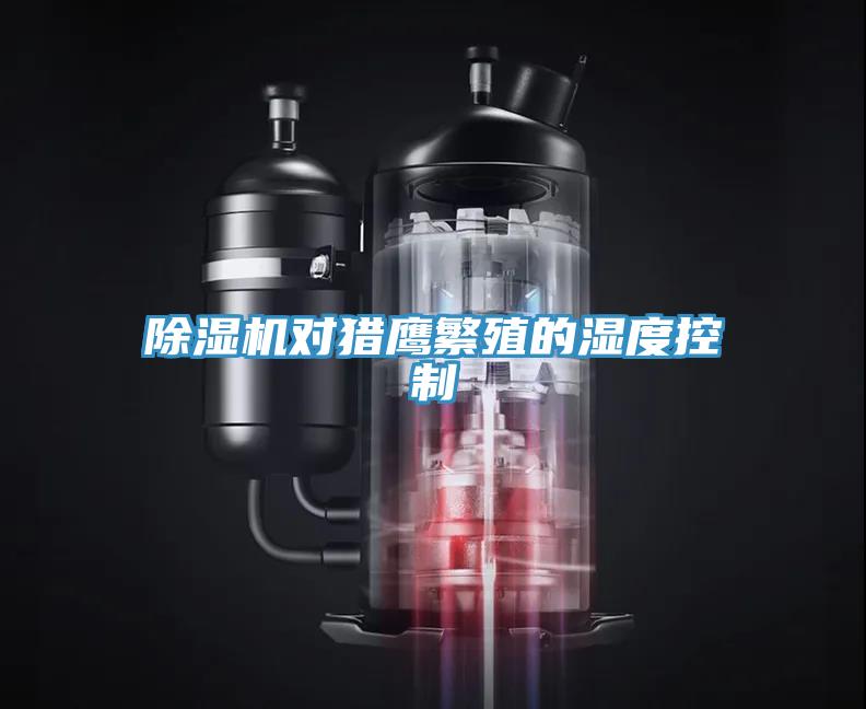 MR.好色破解版对猎鹰繁殖的湿度控制