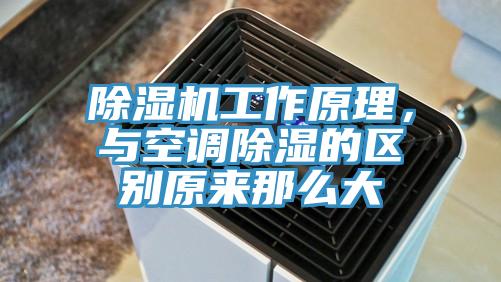 MR.好色破解版工作原理，与空调除湿的区别原来那么大